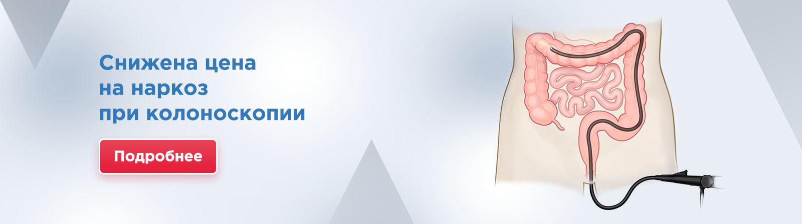 Колоноскопия